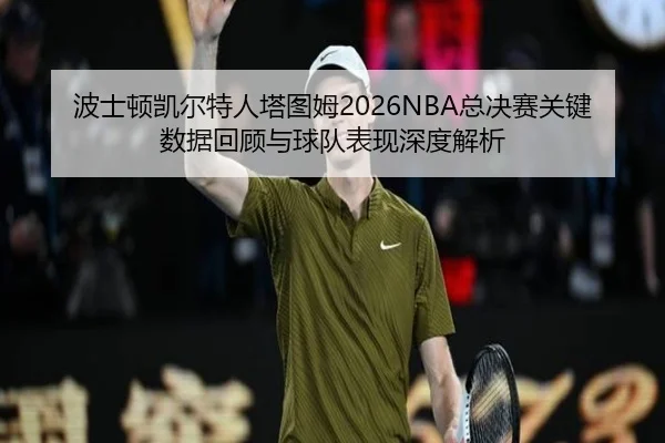 bo-shi-dun-kai-er-te-ren-ta-tu-mu-zong-jue-sai-guan-jian-shu-ju-hui-gu-yu-qiu-dui-biao-xian-shen-du-jie-xi-2-648.jpg