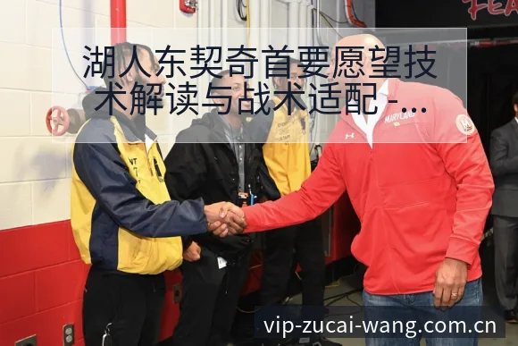 湖人东契奇首要愿望技术解读与战术适配 - 足彩网