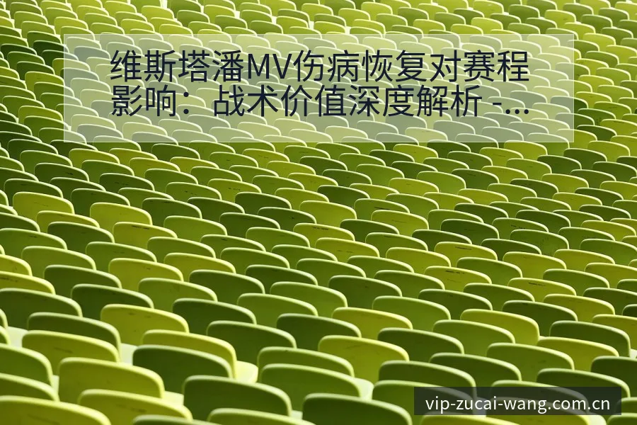 维斯塔潘MV伤病恢复对赛程影响：战术价值深度解析 - 足彩网