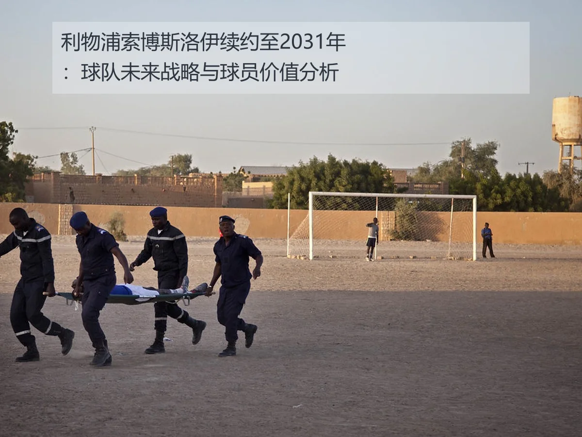 利物浦索博斯洛伊续约至2031年:球队未来战略与球员价值分析