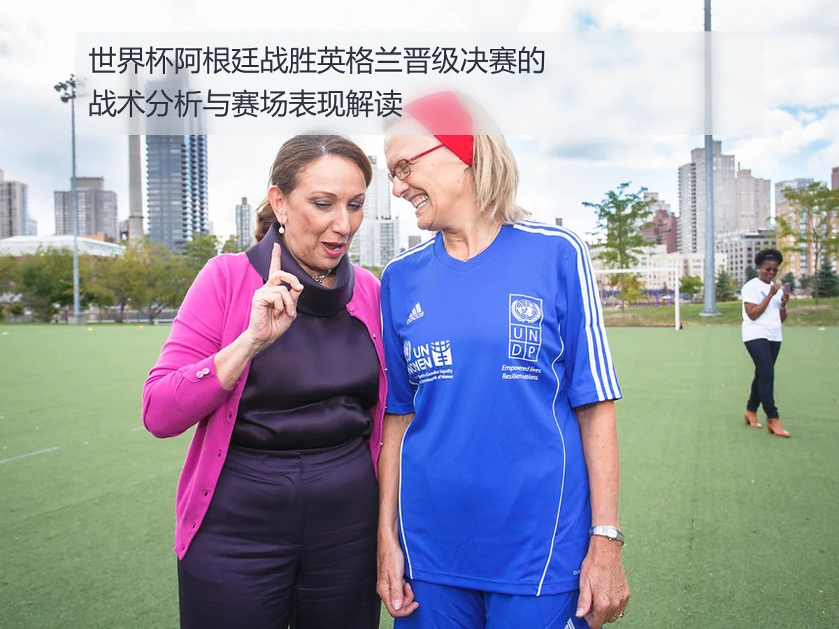 世界杯阿根廷战胜英格兰晋级决赛的战术分析与赛场表现解读